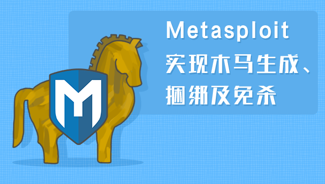 Metasploit实现木马生成、捆绑及免杀